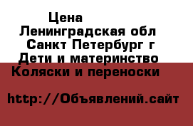 Romer King II LS › Цена ­ 16 000 - Ленинградская обл., Санкт-Петербург г. Дети и материнство » Коляски и переноски   